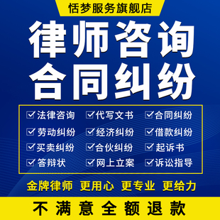 律师法律咨询服务审查看劳动合同协议经济纠纷代写文书起诉答辩状