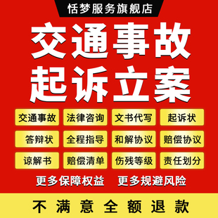 交通事故咨询责任划分赔偿计算伤残等级起诉状协议调解代立案指导