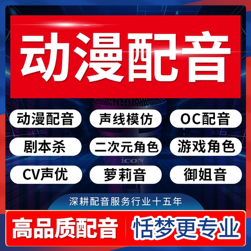 动画漫游戏配音CV女声优二次元角色剧本杀OC电影萝莉御姐音频制作