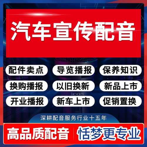 汽车广告配音电车周年庆录音开业活动宣传音频制作叫卖促销广播报