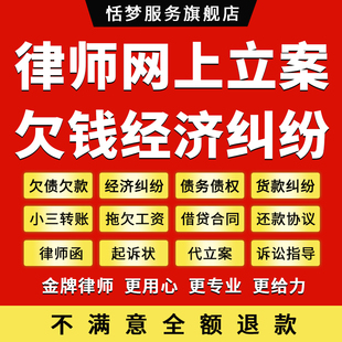 律师法律咨询债权务老赖欠债欠款欠钱不还代写诉讼起诉状网上立案