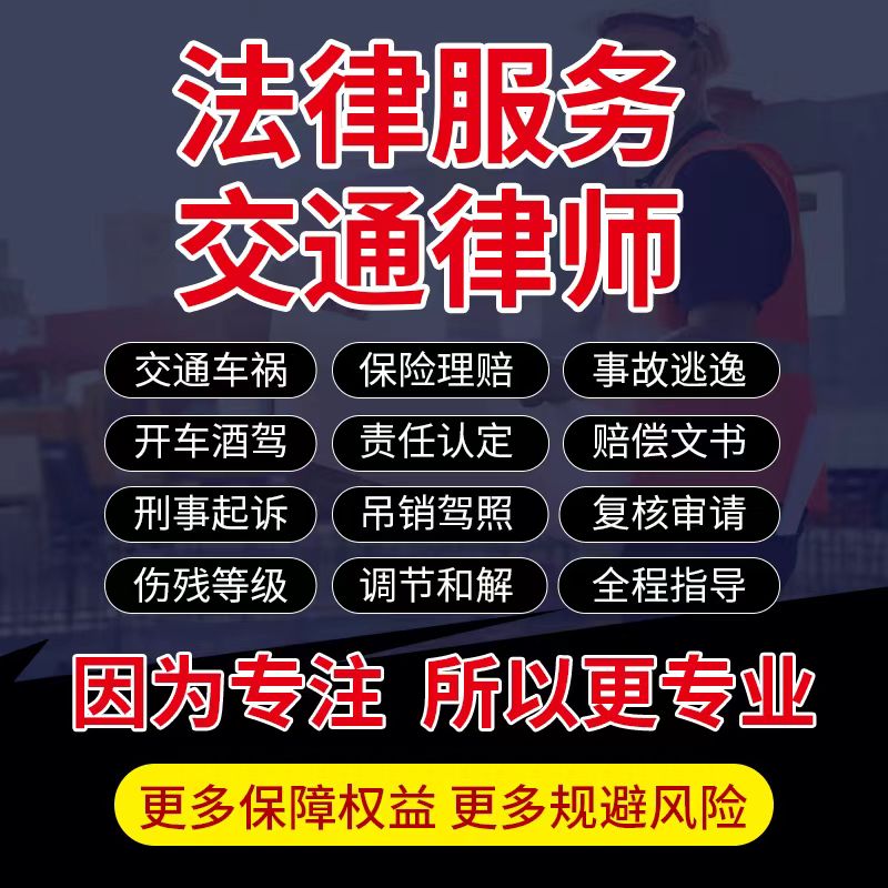 交通法律师咨询车祸事故逃逸酒驾责任认定复核申请保险理赔偿计算