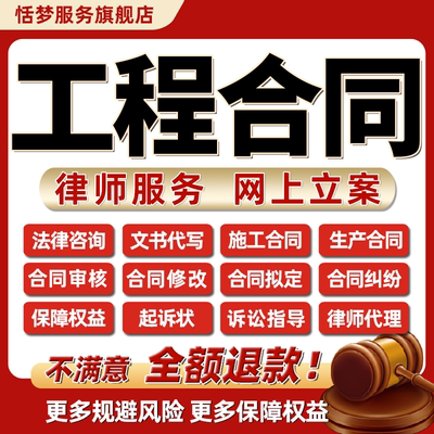 律师工程合同审核修改建设工程施工合同纠纷律师代理承发包人起诉