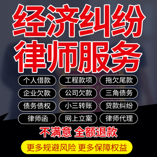 律师咨询企业工程货款老赖借欠钱不还经济合同纠纷起诉书网上立案