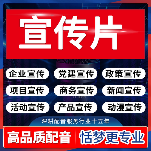 宣传片真人配音广告录音频制作男声女声企业产品介绍活动商业录制