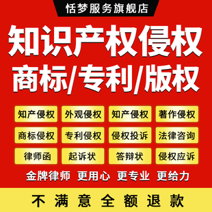 知识产权侵权假冒商标法律咨询专利版权应申起诉外观设计合同律师