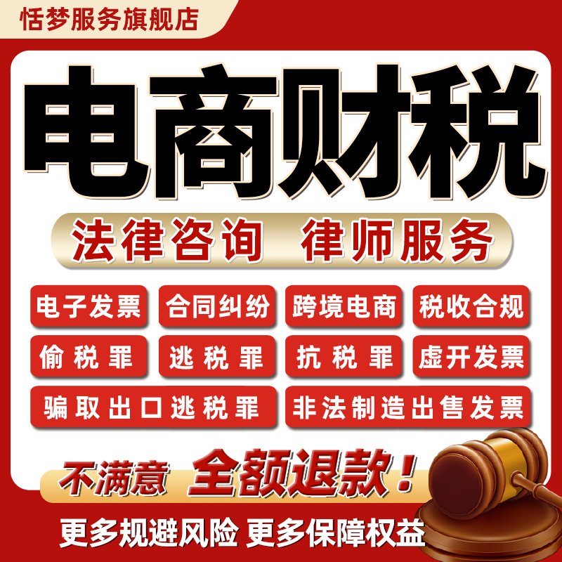 电商财税务法律师咨询电子发票合同纠纷审查骗取出口跨境逃漏抗税