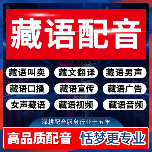 藏语配音真人音频录制广告男声女声口播视频宣传叫卖语音音频录制