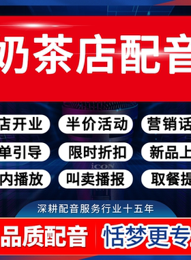 奶茶店音频录制作广告配音开业周年庆录音活动宣传叫卖促销广播报