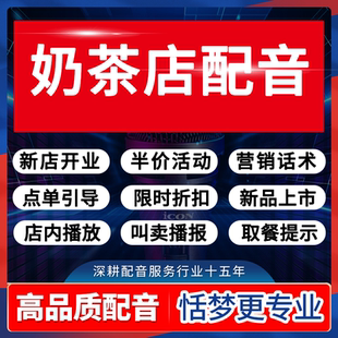 奶茶店音频录制作广告配音开业周年庆录音活动宣传叫卖促销广播报