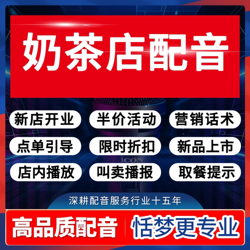 奶茶店音频录制作广告配音开业周年庆录音活动宣传叫卖促销广播报