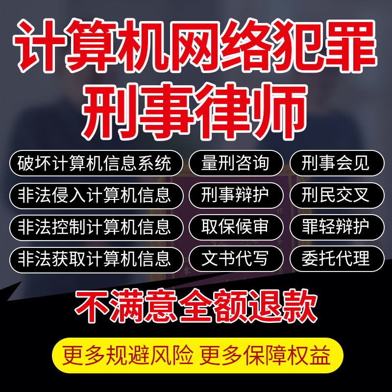 刑事咨询非法破坏侵入获取控制计算机网络信息系统犯罪律师会见