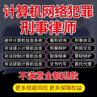 刑事咨询非法破坏侵入获取控制计算机网络信息系统犯罪律师会见