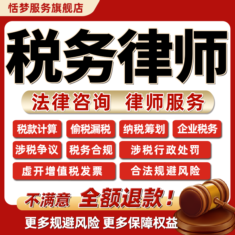 企业个人财税务法律师咨询虚开增值发票计算纳税申报筹划风险合规