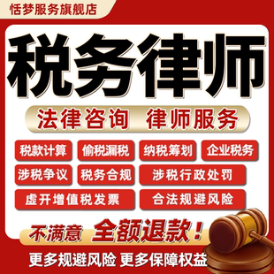 企业个人财税务法律师咨询虚开增值发票计算纳税申报筹划风险合规