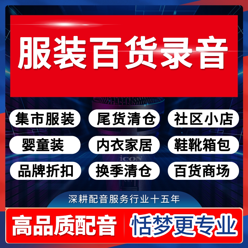 服装店广告配音频制作新门店铺活动开业地摊摆摊语音叫卖促销录音图片
