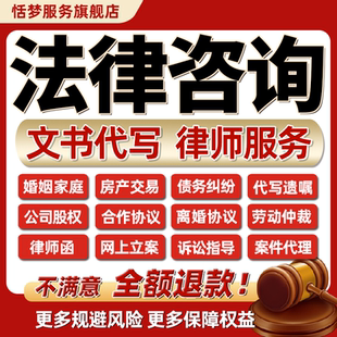 法律师咨询服务劳动仲裁债务代写起诉答辩状拟定离婚协议书做合同
