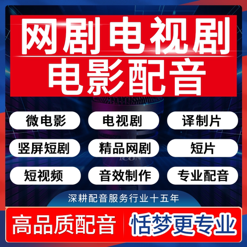 专业配音演员微电影视译制片广播网剧竖屏短剧视频录音效后期制作