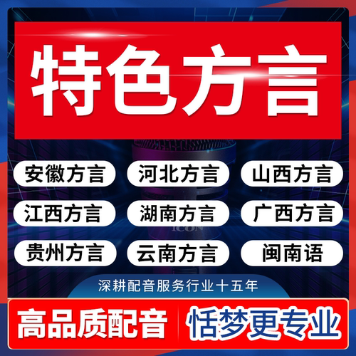 方言配音湖南北安徽合肥山江西云南贵州河北话香港台湾腔音频录制