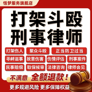 刑事律师咨询聚众打架斗殴寻衅滋事故意伤害公安行政正当防卫过当