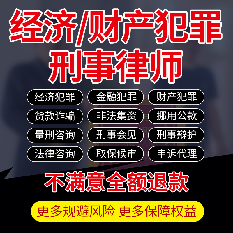 经济财产金融犯罪律师咨询非法集资量刑吸收公共存贷款刑事代理