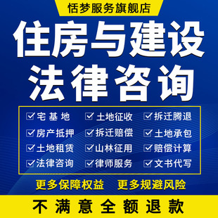 法律咨询宅基地土地征迁腾退山林道路征用拆迁赔补偿计算律师服务