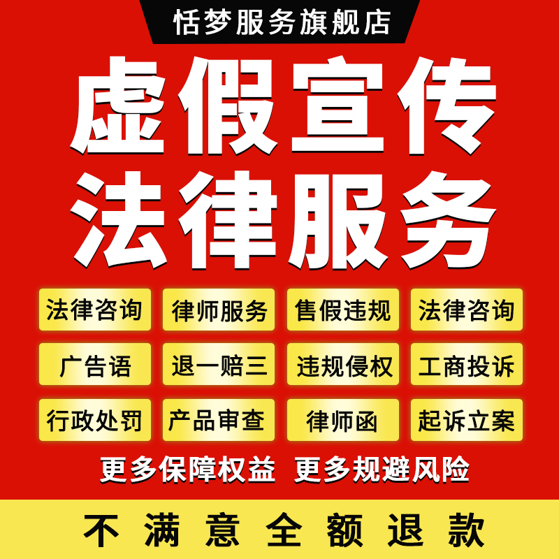 广告虚假宣传夸大律师咨询商家产品违规描述不符起诉立案法律服务