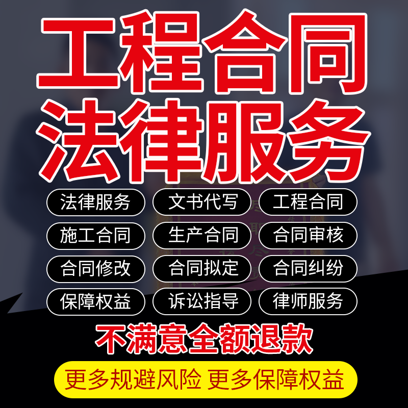 律师工程合同审核修改建设工程施工合同纠纷律师代理承发包人起诉