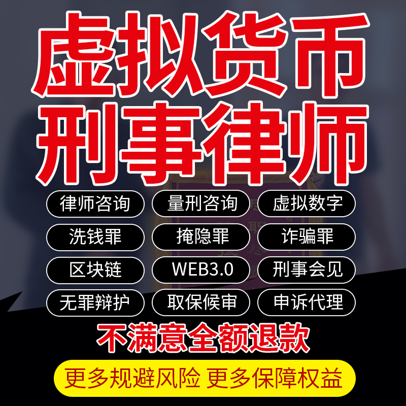 刑事案件法律咨询虚拟货币数字USDT加密区块链Web3.0诈骗律师服务