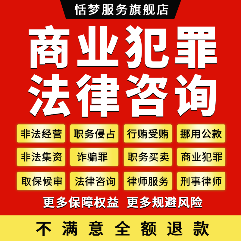 职务侵占刑事律师商业犯罪咨询非法经营买卖公职人员行受贿诈骗罪