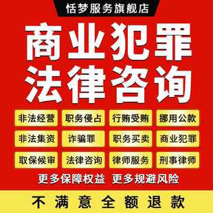 职务侵占刑事律师商业犯罪咨询非法经营买卖公职人员行受贿诈骗罪