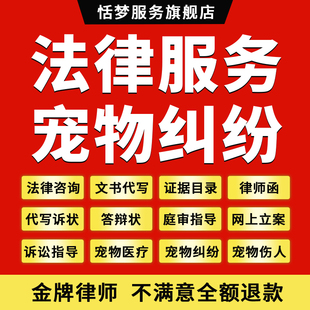 宠物纠纷法律师咨询医疗狗狗咬伤人买卖协议维权写起诉状网上立案