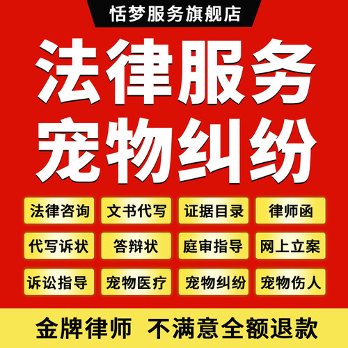 宠物纠纷法律师咨询医疗狗狗咬伤人买卖协议维权写起诉状网上立案