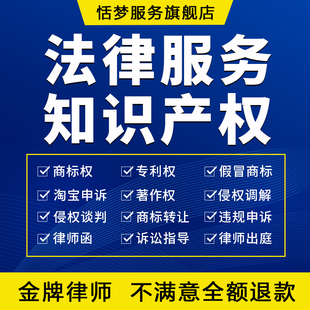 知识产权律师在线法律咨询商标著作外观专利侵权淘宝售假违规申诉