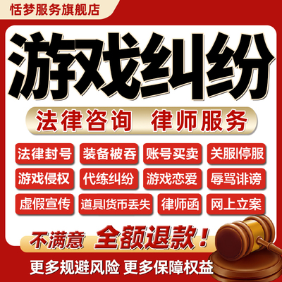 游戏纠纷法律师咨询封账号买卖代练侵权装备被吞恋爱辱骂诽谤名誉