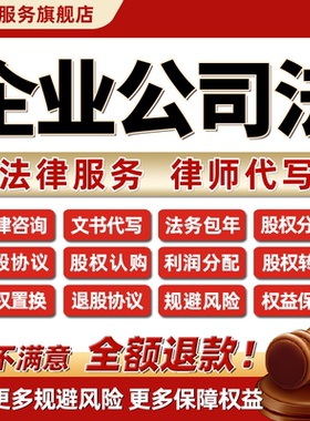 法律顾问律师咨询公司股权转让置换认购利润分配入股退股协议合同