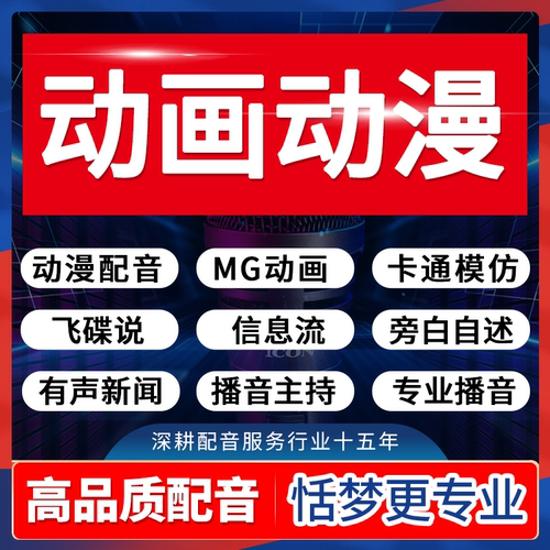 专业配音真人动画动漫角色卡通模仿新闻旁白自述飞碟说信息流录制