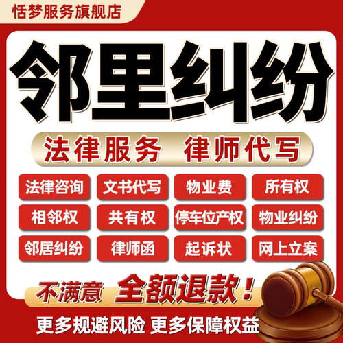 法律咨询代写物业费相邻里停车位纠纷所共有产权起诉答辩状律师函