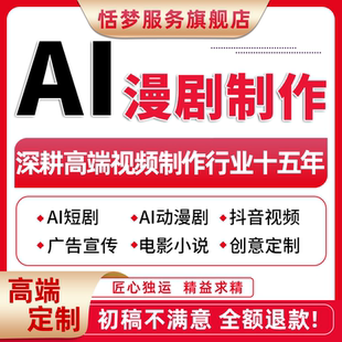AI漫剧制作定制短剧动态创意抖音短视频广告宣传科普文旅电影小说