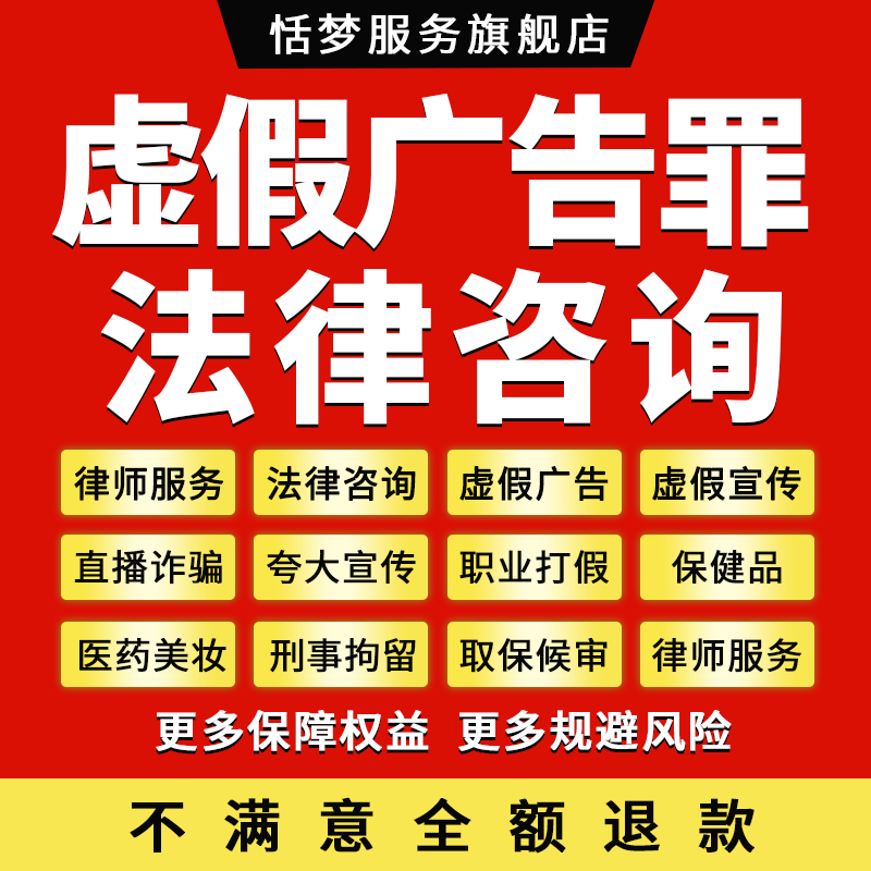 虚假广告罪刑事律师咨询直播诈骗虚假宣传老年人保健品打假律师函