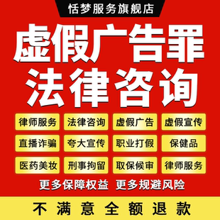 虚假广告罪刑事律师咨询直播诈骗虚假宣传老年人保健品打假律师函
