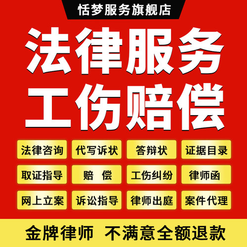 法律师咨询服务工伤残疾赔偿计算鉴认定纠纷代写起草诉状劳动维权