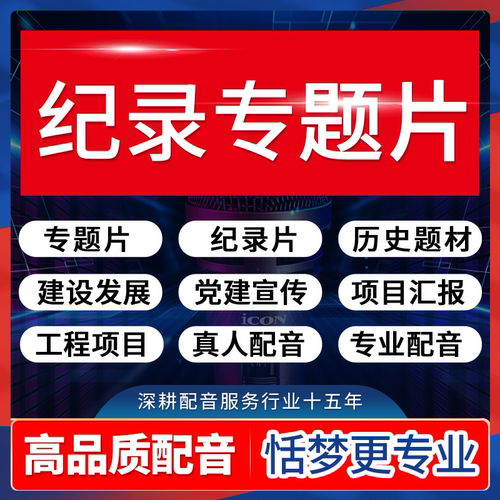 专业高端配音纪录专题党建设宣传片工作汇报解说词视频干音频录制