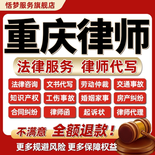 重庆律师法律咨询服务债务离婚劳动仲裁代写合同协议答辩起诉状函