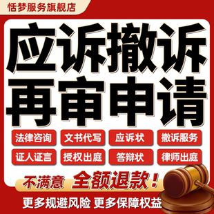 法律咨询律师服务应诉撤诉证据再审申请书答辩状律师出庭网上立案