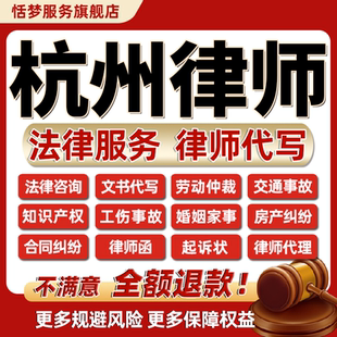 杭州律师法律咨询服务债务离婚劳动仲裁代写合同协议答辩起诉状函