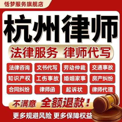 杭州律师法律咨询服务债务离婚劳动仲裁代写合同协议答辩起诉状函
