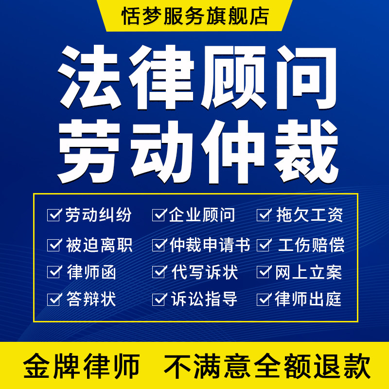 劳动仲裁律师法律咨询工伤纠纷拖欠薪资被迫离职辞退申请书答辩状