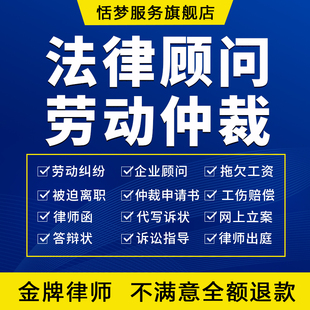 劳动仲裁律师法律咨询工伤纠纷拖欠薪资被迫离职辞退申请书答辩状
