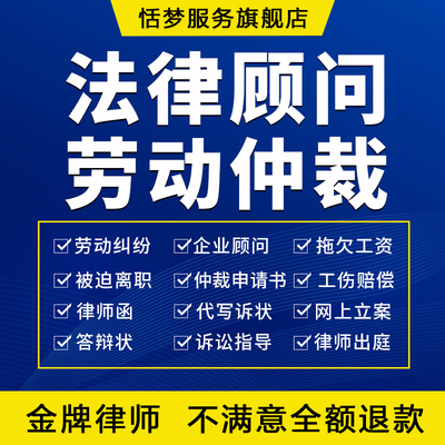劳动仲裁律师法律咨询工伤纠纷拖欠薪资被迫离职辞退申请书答辩状